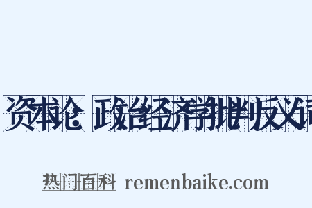 资本论：政治经济学批判反义词是什么意思的图片